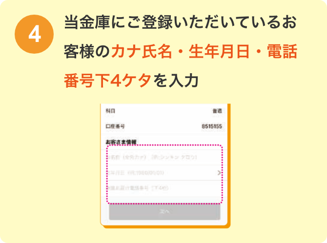 当金庫にご登録いただいているお客様のカナ氏名・生年月日・電話番号下4ケタを入力