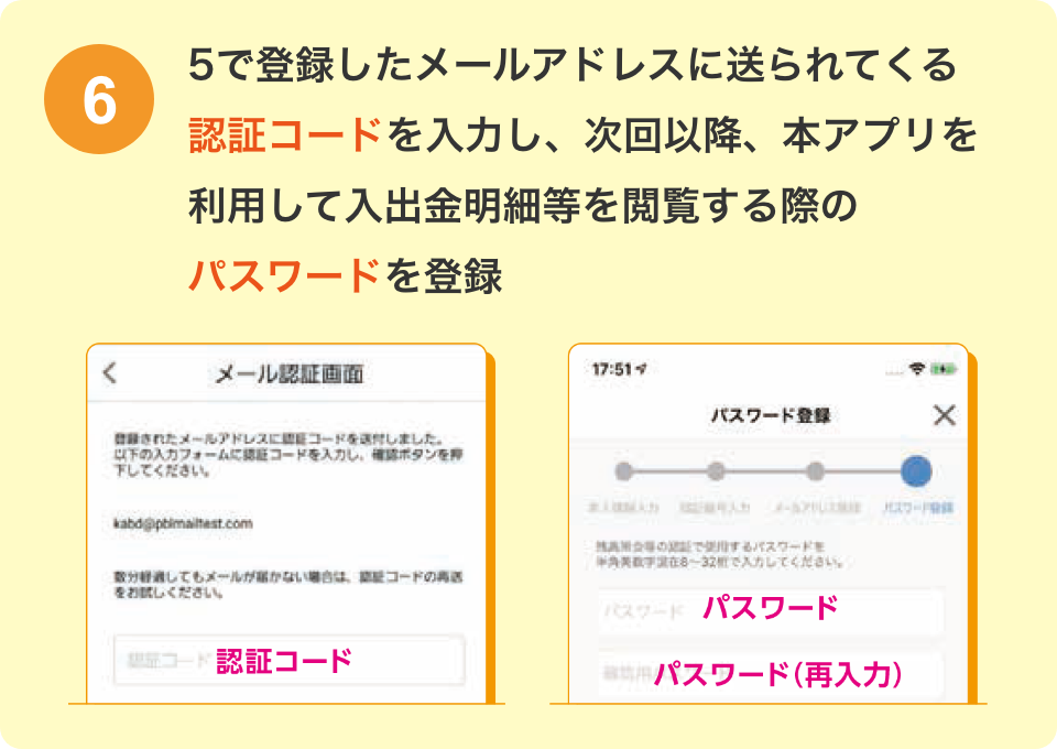 5で登録したメールアドレスに送られてくる認証コードを入力し、次回以降、本アプリを利用して入出金明細等を閲覧する際のパスワードを登録