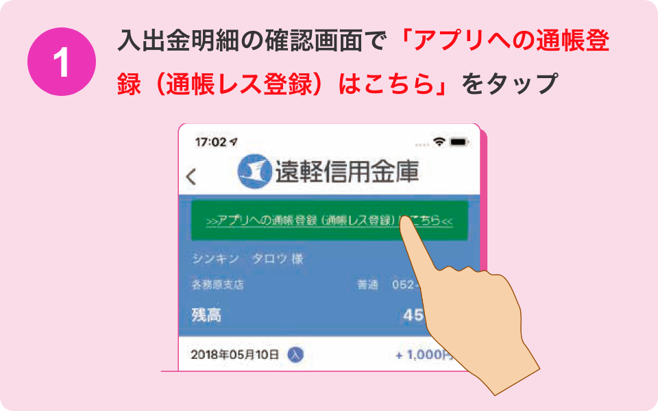 入出金明細の確認画面で「アプリへの通帳登録（通帳レス登録）はこちら」をタップ