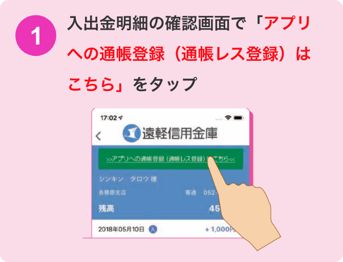 入出金明細の確認画面で「アプリへの通帳登録（通帳レス登録）はこちら」をタップ