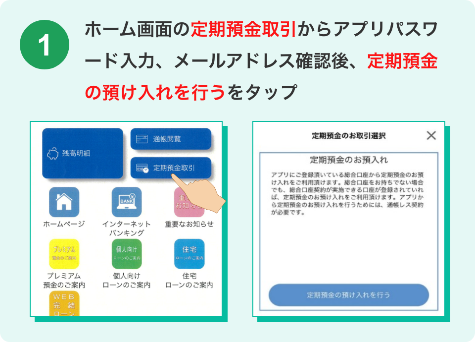 ホーム画面の定期預金取引からアプリパスワード入力、メールアドレス確認後、定期預金の預け入れを行うをタップ