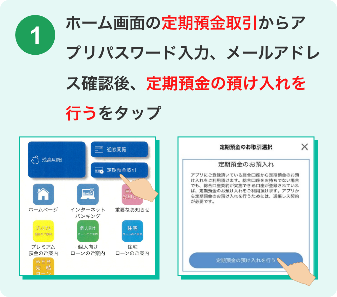 ホーム画面の定期預金取引からアプリパスワード入力、メールアドレス確認後、定期預金の預け入れを行うをタップ