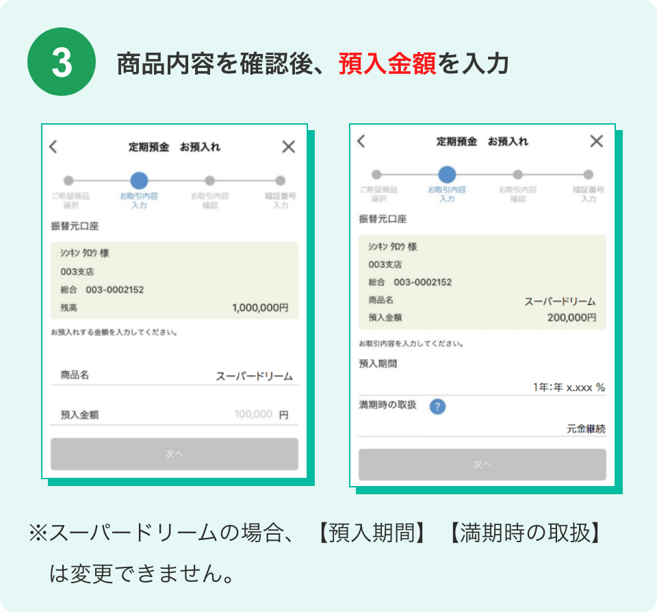 商品内容を確認後、預入金額を入力