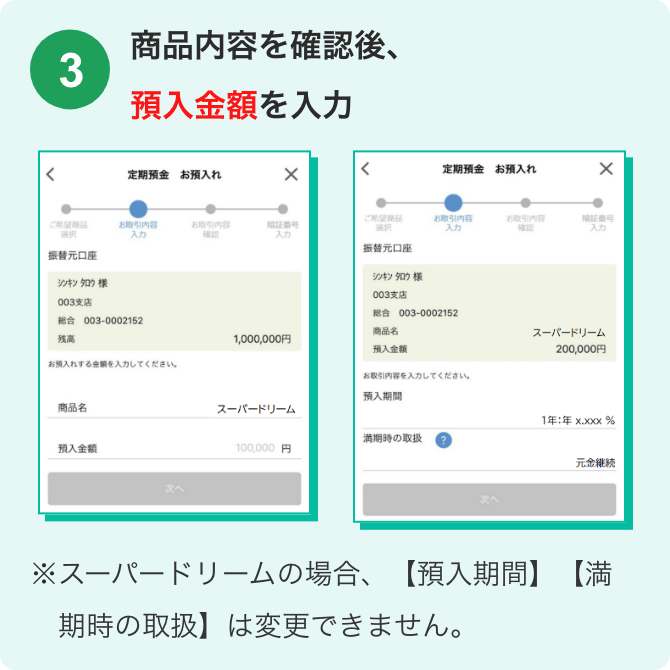 商品内容を確認後、預入金額を入力