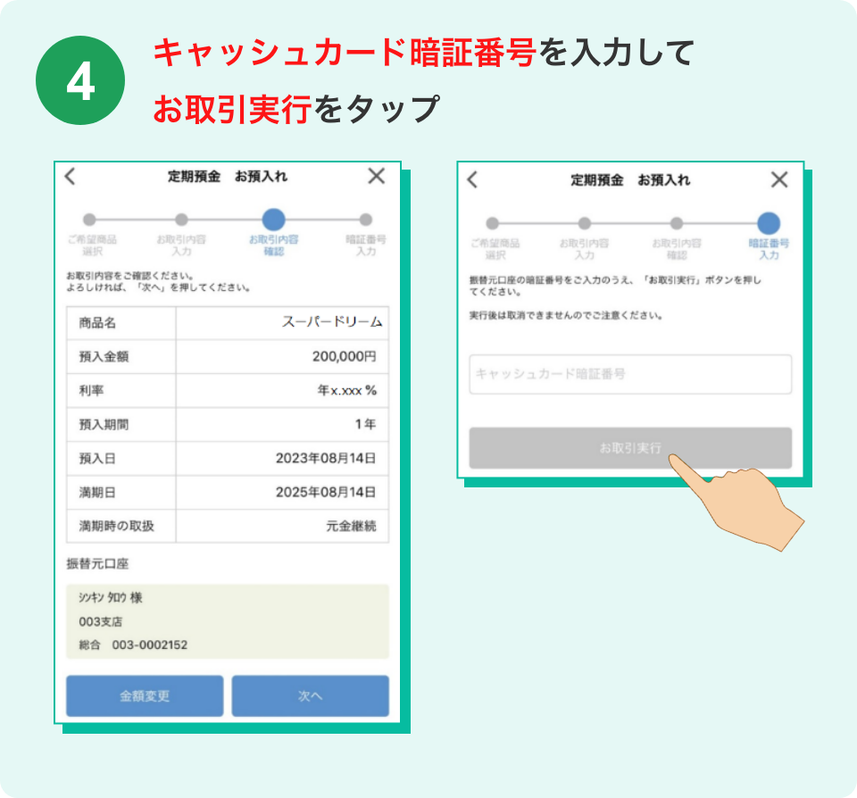 キャッシュカード暗証番号を入力してお取引実行をタップ