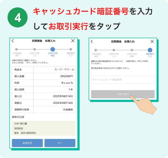 キャッシュカード暗証番号を入力してお取引実行をタップ