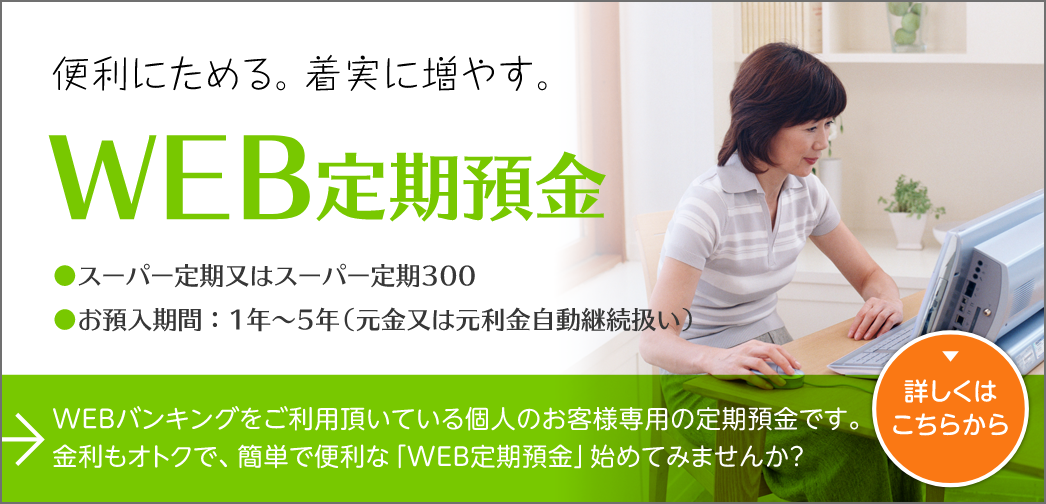 WEB定期預金