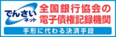 でんさいネット 全国銀行協会の電子債権記録機関 手形に代わる決済手段