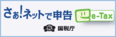 さぁ！ネットで申告 e-Tax 国税庁