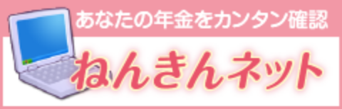 あなたの年金をカンタン確認 ねんきんネット