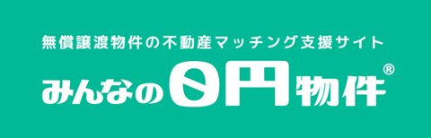 みんなの0円物件