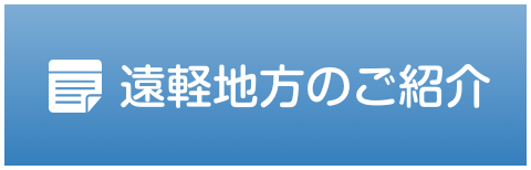 遠軽地方のご紹介