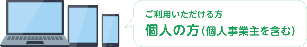 ご利用いただける方　個人の方（個人事業主を含む）