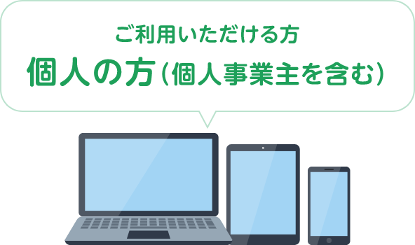 ご利用いただける方　個人の方（個人事業主を含む）