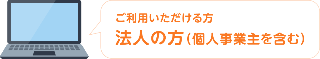 ご利用いただける方　個人の方（個人事業主を含む）