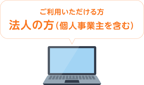 ご利用いただける方　個人の方（個人事業主を含む）