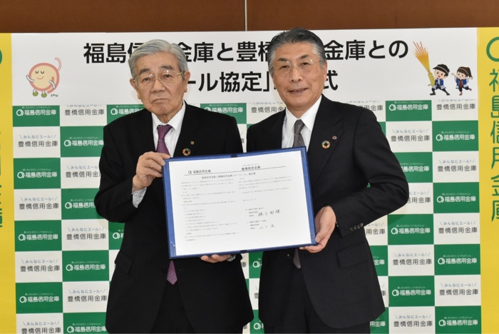 福島信用金庫と豊橋信用金庫との「エール協定」の締結について。