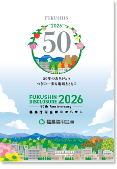 福島信用金庫ディスクロージャー