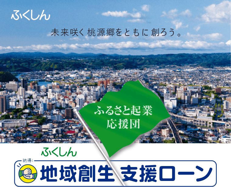 ふくしん地域創生支援ローン