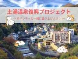 土湯温泉の新たなマスコット誕生！復興の願いを込めた像建設へ