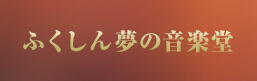 ふくしん夢の音楽堂