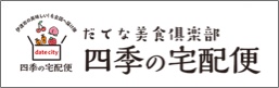 だてな美食倶楽部 四季の宅配便