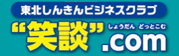 東北しんきん”笑談”.com