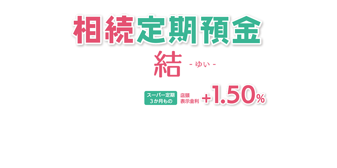 相続定期預金-結ゆい-