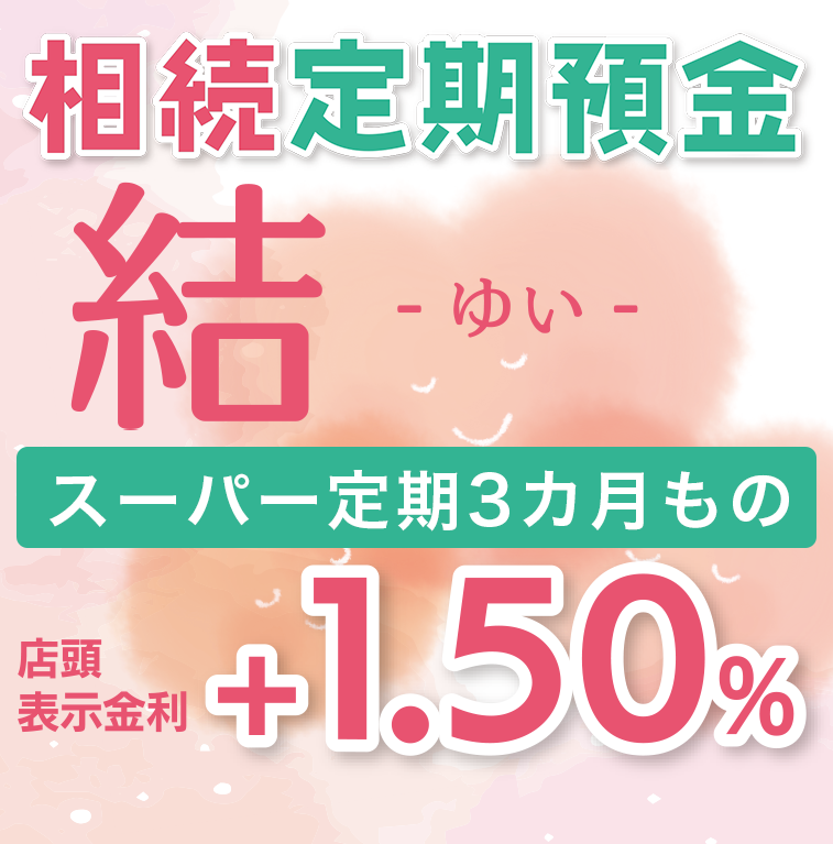 相続定期預金-結ゆい-
