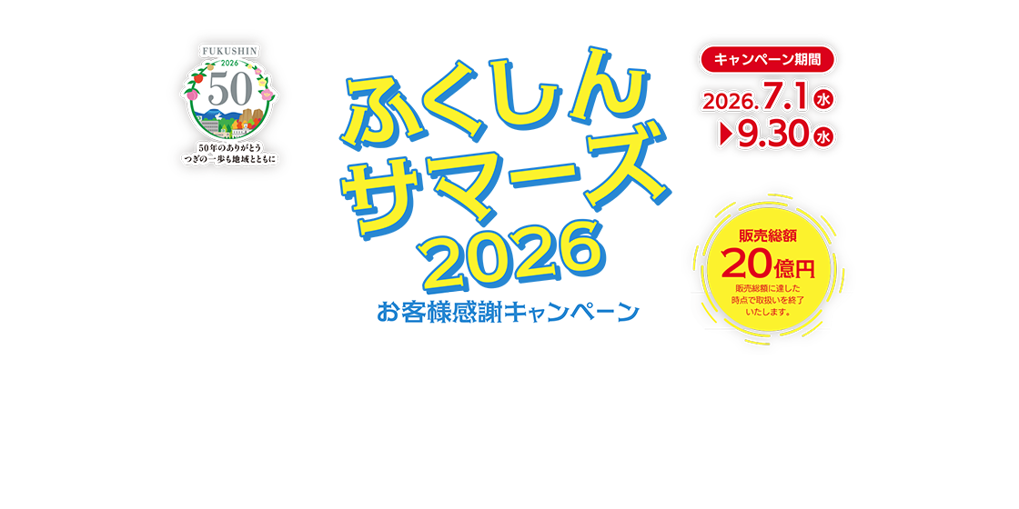 ふくしんサマーズ2026