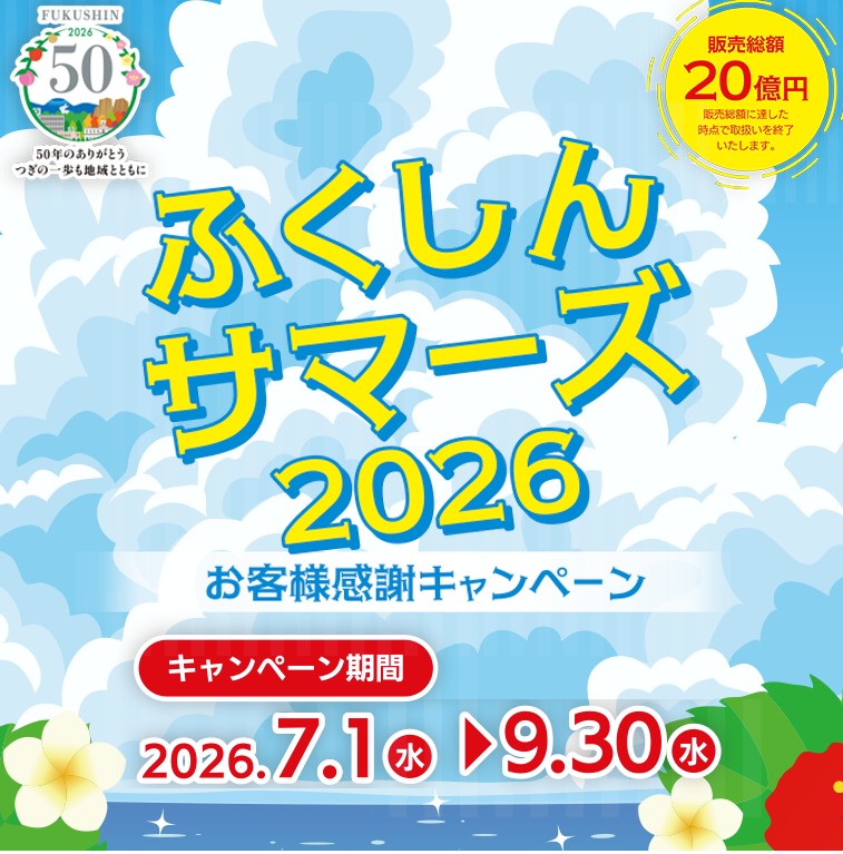 ふくしんサマーズ2026