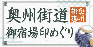 「奥州街道御宿場印めぐり」プロジェクト