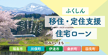 移住・定住支援 住宅ローン