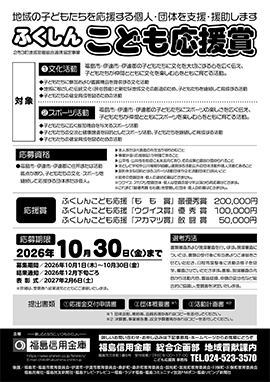 第14回ふくしん「こども応援賞」の実施について