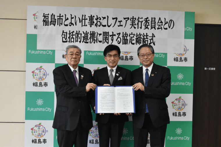 福島市とよい仕事おこしフェア実行委員会との包括的連携に関する協定締結式