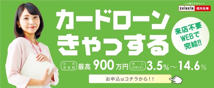 主婦、パート・アルバイトの方もOK！　しんきんのカードローン　きゃっする