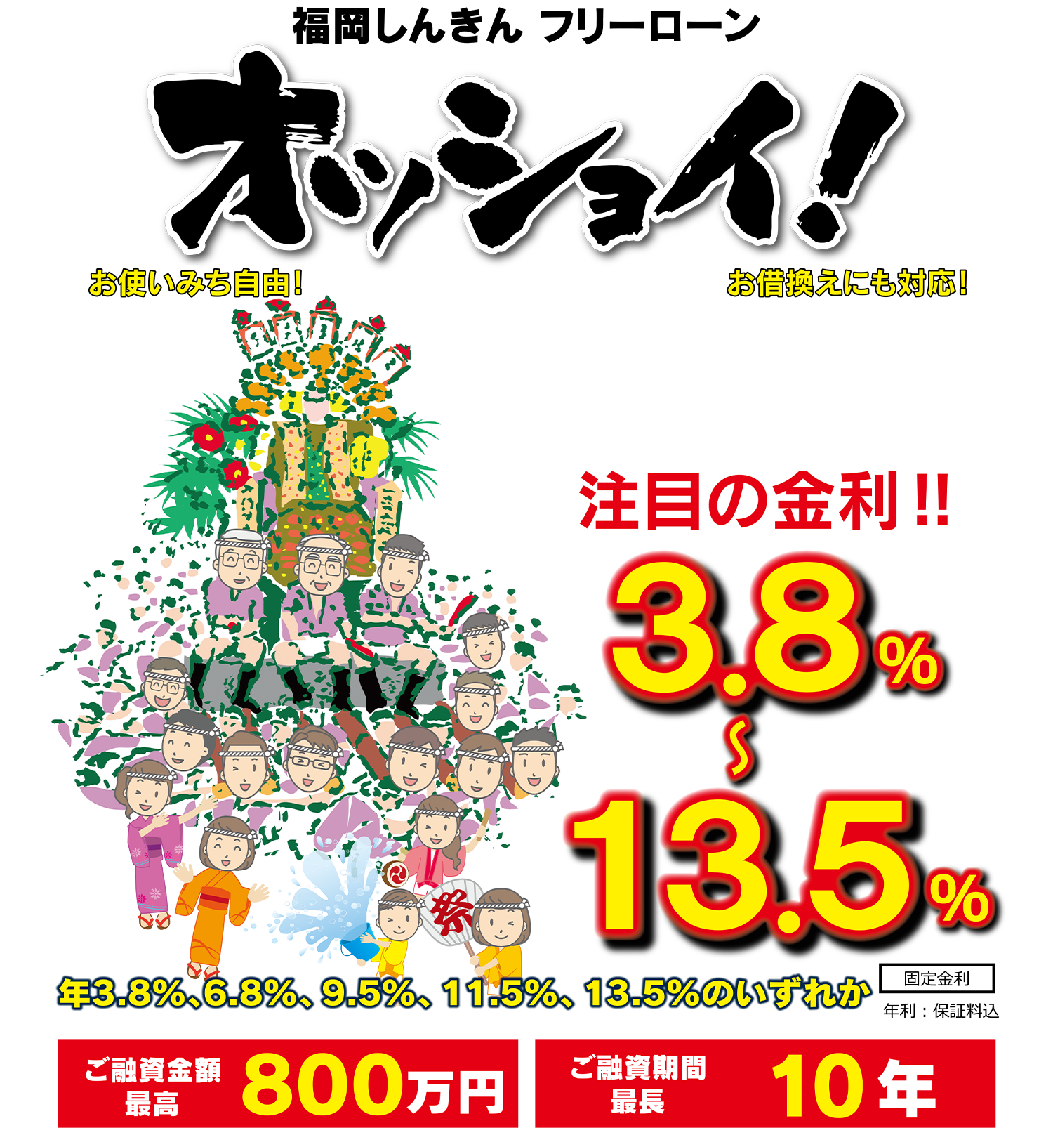 福岡信用金庫フリーローン「オッショイ!」