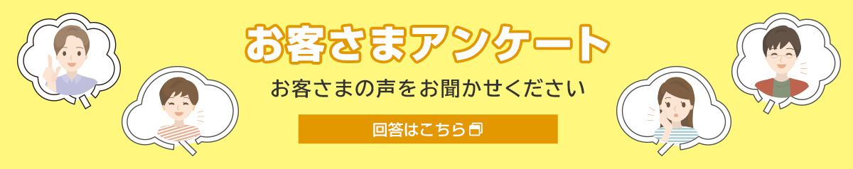 お客さまアンケート