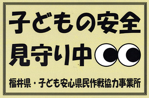 子どもの安全見守り中