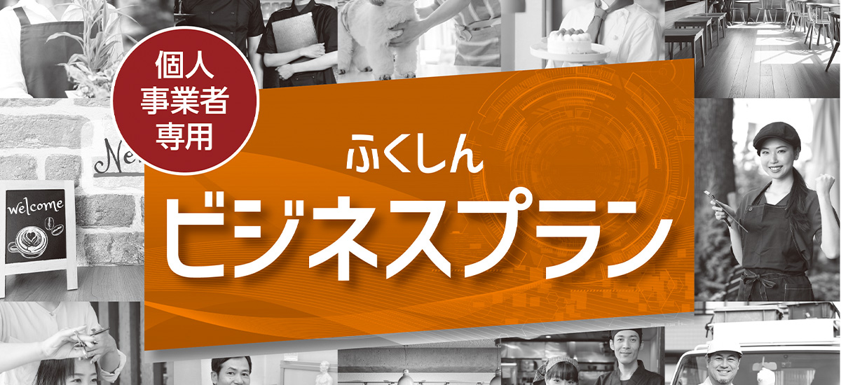 個人事業者向けローン「ビジネスプラン」