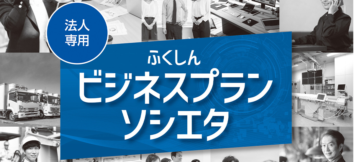 ふくしん法人向けローン「ビジネスプラン・ソシエタ」