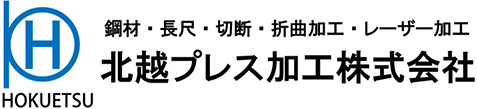 北越プレス加工株式会社