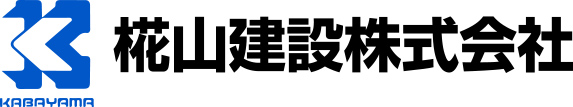 椛山建設株式会社