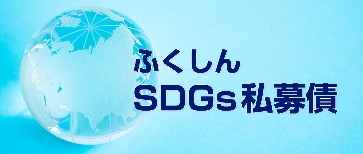 SDGs特別融資