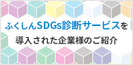 ふくしんSDGs診断サービスを導入された企業様のご紹介