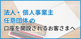 口座開設をするお客さまへ