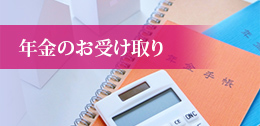 年金友の会