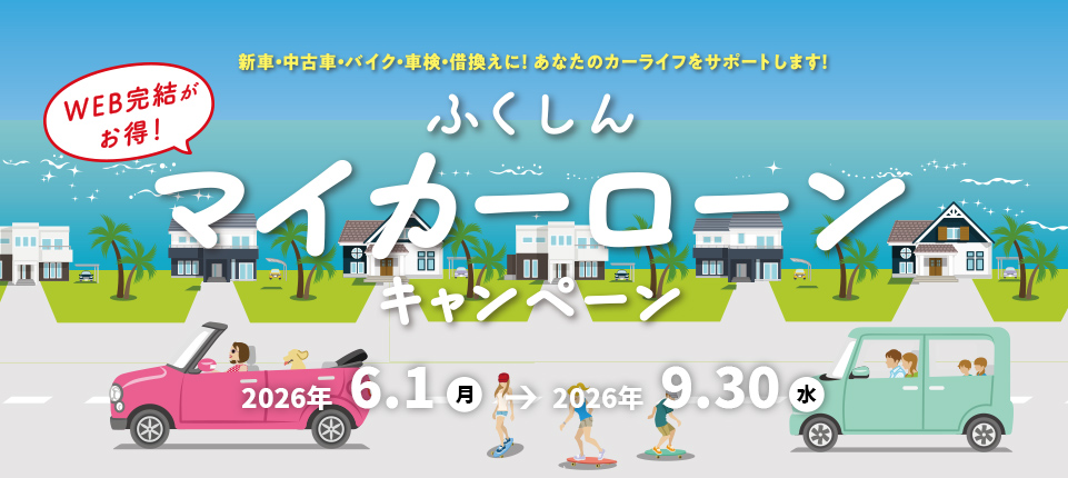 マイカーローンWeb完結型