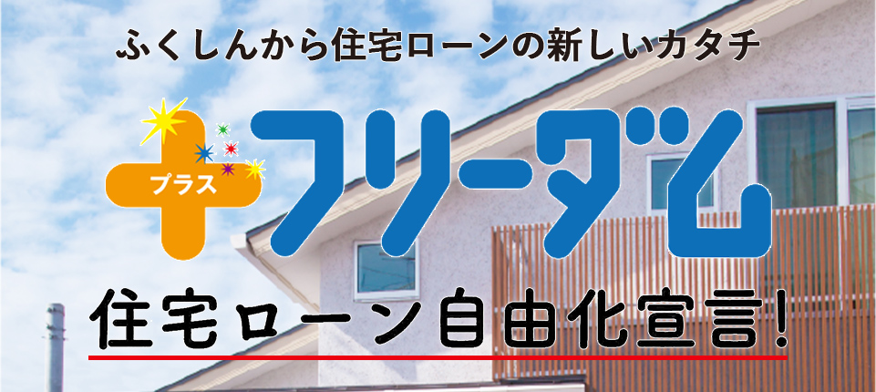 「ふくしん三住士®」プラスフリーダム