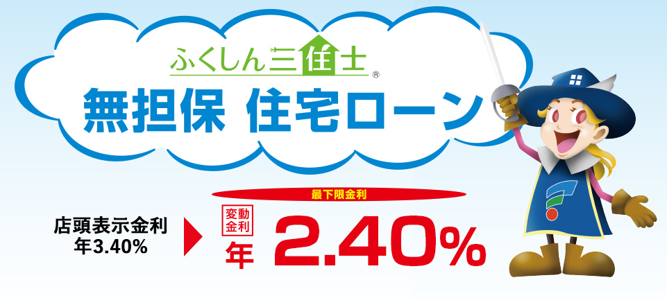 「ふくしん三住士®」無担保住宅ローン